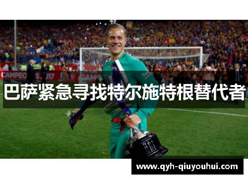 巴萨紧急寻找特尔施特根替代者