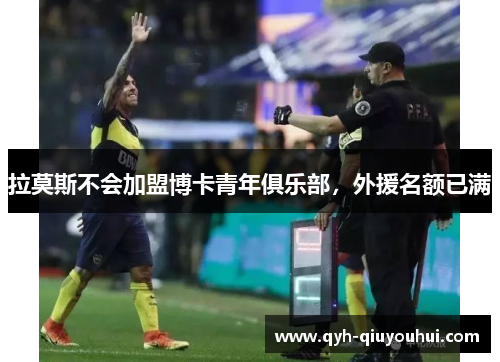 拉莫斯不会加盟博卡青年俱乐部，外援名额已满