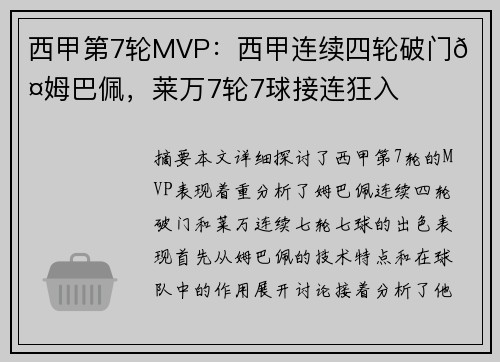 西甲第7轮MVP：西甲连续四轮破门🎤姆巴佩，莱万7轮7球接连狂入