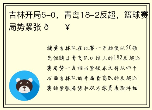 吉林开局5-0，青岛18-2反超，篮球赛局势紧张 🔥