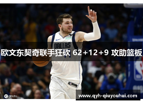 欧文东契奇联手狂砍 62+12+9 攻助篮板