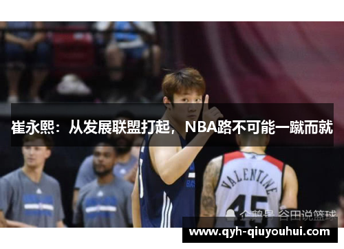 崔永熙：从发展联盟打起，NBA路不可能一蹴而就