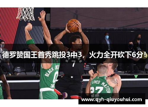 德罗赞国王首秀跳投3中3，火力全开砍下6分！