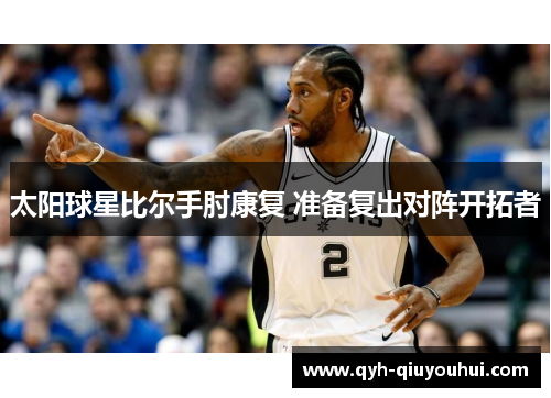 太阳球星比尔手肘康复 准备复出对阵开拓者