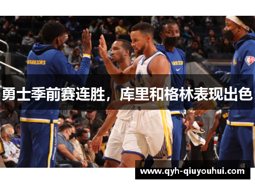 勇士季前赛连胜，库里和格林表现出色