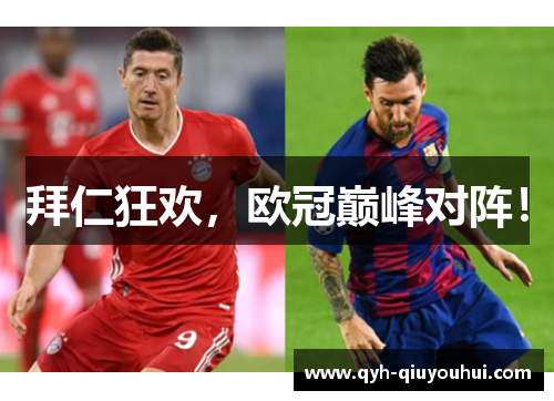 拜仁狂欢，欧冠巅峰对阵！
