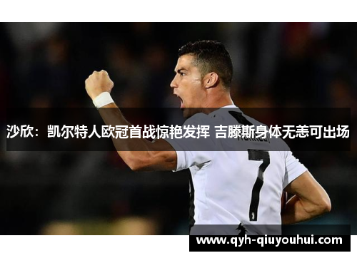 沙欣：凯尔特人欧冠首战惊艳发挥 吉滕斯身体无恙可出场