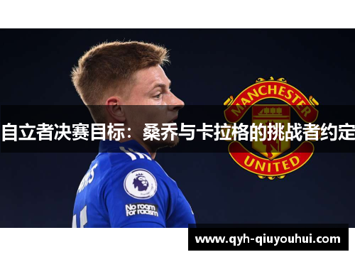 自立者决赛目标：桑乔与卡拉格的挑战者约定