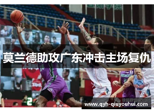 莫兰德助攻广东冲击主场复仇