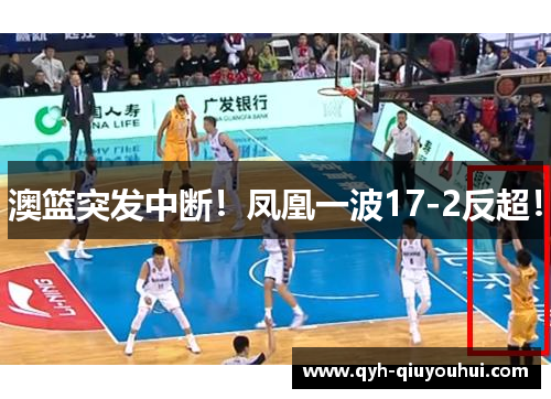 澳篮突发中断！凤凰一波17-2反超！