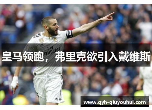 皇马领跑，弗里克欲引入戴维斯