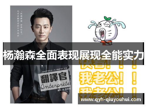 杨瀚森全面表现展现全能实力