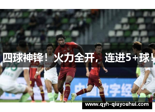 四球神锋！火力全开，连进5+球！