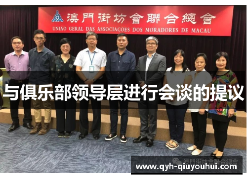 与俱乐部领导层进行会谈的提议