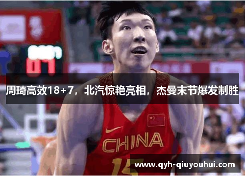 周琦高效18+7，北汽惊艳亮相，杰曼末节爆发制胜