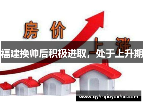 福建换帅后积极进取，处于上升期