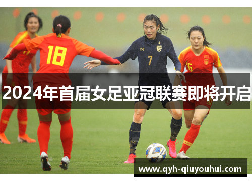 2024年首届女足亚冠联赛即将开启