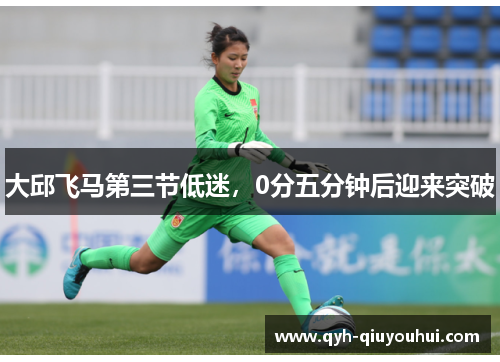 大邱飞马第三节低迷，0分五分钟后迎来突破