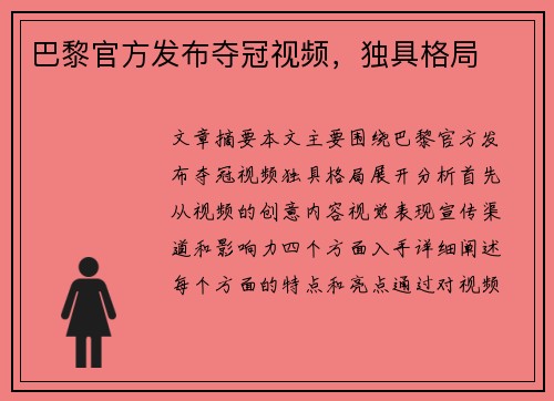 巴黎官方发布夺冠视频，独具格局