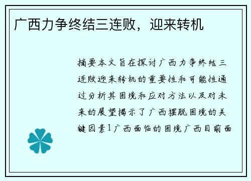广西力争终结三连败，迎来转机