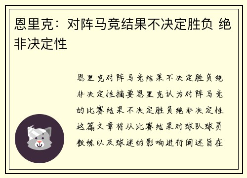 恩里克：对阵马竞结果不决定胜负 绝非决定性