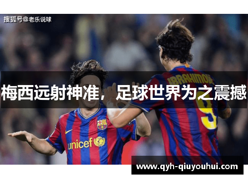 梅西远射神准，足球世界为之震撼